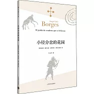 小徑分岔的花園