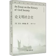 論文明社會史