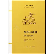 祭牲與成神：初民社會的秩序