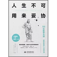 人生不可用來妥協