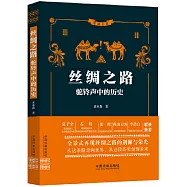 絲綢之路：駝鈴聲中的歷史