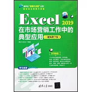 Excel 2019在市場營銷工作中的典型應用(視頻教學版)