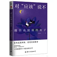 對“應該”說不：做自由綻放的女子