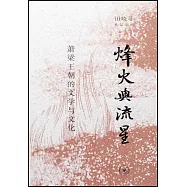 烽火與流星：蕭梁王朝的文學與文化