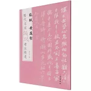 歷代名家題跋書法精選·蘇軾黃庭堅