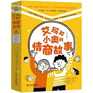 《艾瑪和小奧的情商故事》(全4冊)