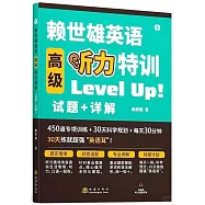 賴世雄英語高級聽力特訓