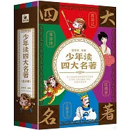 少年讀四大名著(全4冊)