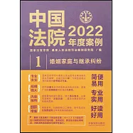 中國法院2022年度案例(1)：婚姻家庭與繼承糾紛