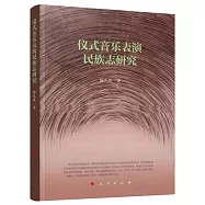 儀式音樂表演民族志研究