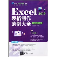 Excel 2019表格製作範例大全(視頻教學版)
