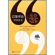 巴黎評論：作家訪談(6)