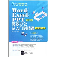 Word/Excel/PPT 2019高效辦公從入門到精通(視頻教學版)