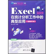 Excel 2019在統計分析工作中的典型應用(視頻教學版)
