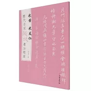 歷代名家題跋書法精選·米芾米友仁
