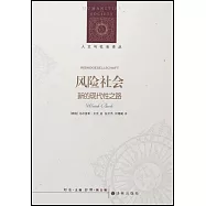 風險社會：新的現代性之路