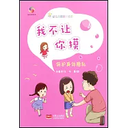 我不讓你摸：保護身體隱私