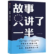 故事只講了一半