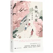 桃樹人家：讀書人家的光陰