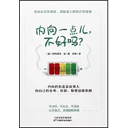 內向一點兒，不好嗎?