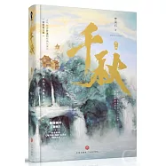 千秋(全新修訂版)(全二冊)