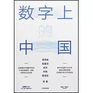 數字上的中國