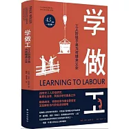 學做工：工人階級子弟為何繼承父業(45周年紀念版)