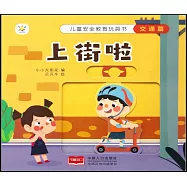 兒童安全教育玩具書-交通篇：上街啦