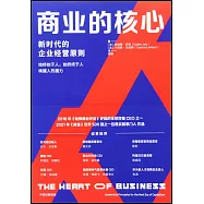 商業的核心：新時代的企業經營原則