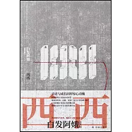 白髮阿娥及其他