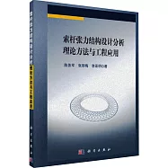 索桿張力結構設計分析理論方法與工程應用