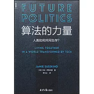 算法的力量：人類如何共同生存?