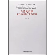 自然的肖像：宋代的博物文化與圖像
