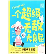 磨鐵星球快樂成長繪本館：一個超級無敵大臭屁