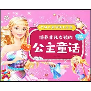 培養非凡女孩的公主童話