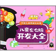 兒童左右腦開發大全