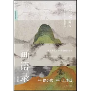 畫語錄：聽王季遷談中國書畫的筆墨(增訂版)