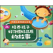 培養孩子好習慣好品質的故事