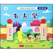 兒童安全教育玩具書-校園篇：去上學