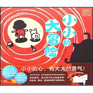 磨鐵星球快樂成長繪本館：小小的大冒險