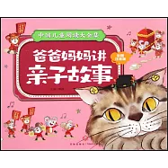 爸爸媽媽講親子故事