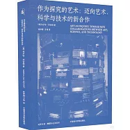 作為探究的藝術：邁向藝術、科學與技術的新合作