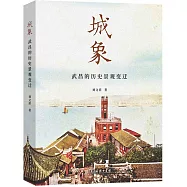 城象：武昌的歷史景觀變遷