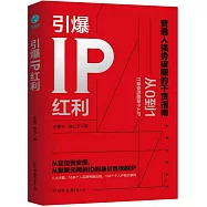 引爆IP紅利：從定位到變現，從默默無聞的ID到身價百倍的IP
