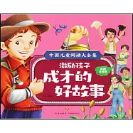 激勵孩子成才的好故事