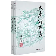 梁羽生作品集.大唐遊俠傳(上下)