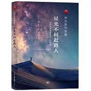 星光不問趕路人