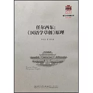 任爾西東：《國語學草創》原理