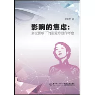 影響的焦慮：多元影響下的張愛玲創作考察