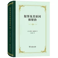 犯罪及其原因和矯治